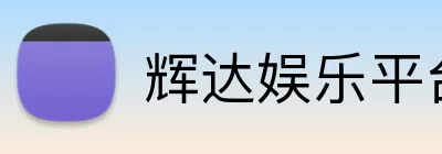 辉达娱乐平台 Logo